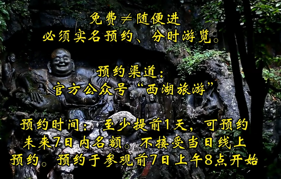 灵隐飞来峰景区入园实行全面免票政策,线上实名预约系统启用!