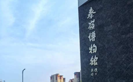 秦岭博物馆实行免费预约参观票务系统,智能核销入馆