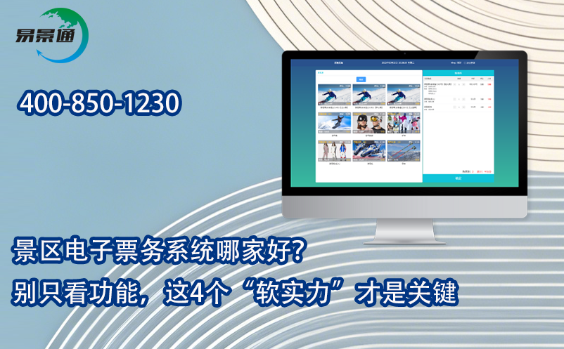 景区电子票务系统哪家好？别只看功能，这4个“软实力”才是关键