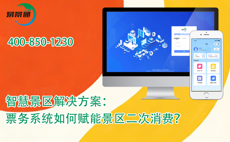 智慧景区解决方案：票务系统如何赋能景区二次消费？