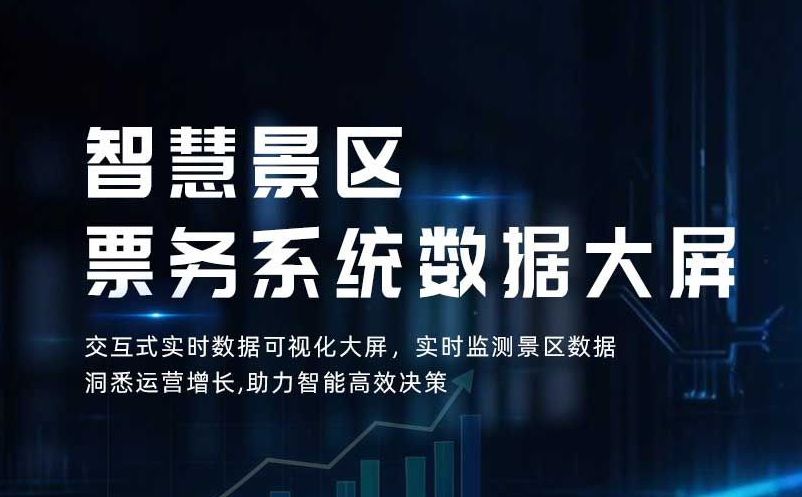 智慧旅游大数据平台建设：票务系统是核心数据来源