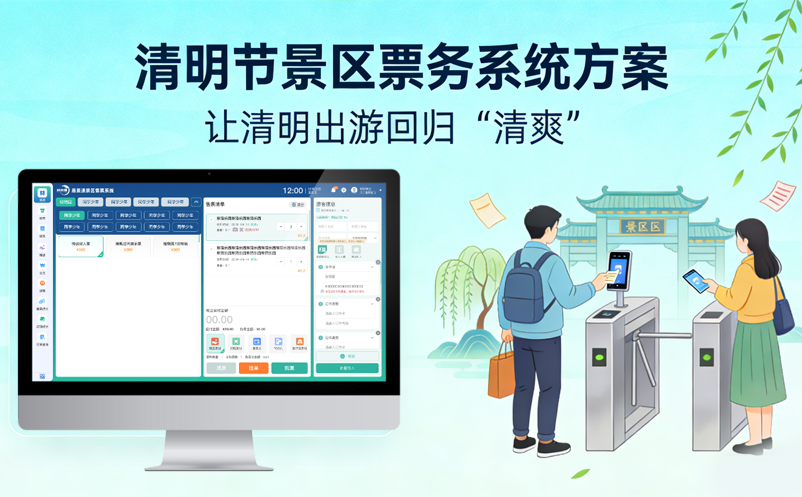 清明节景区票务系统方案:让清明出游回归“清爽”