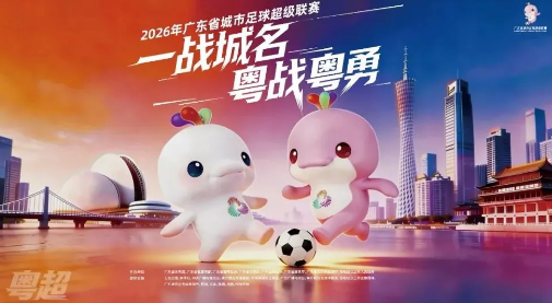 2026年广东省城市足球超级联赛(粤超)票务系统3月底上线运行