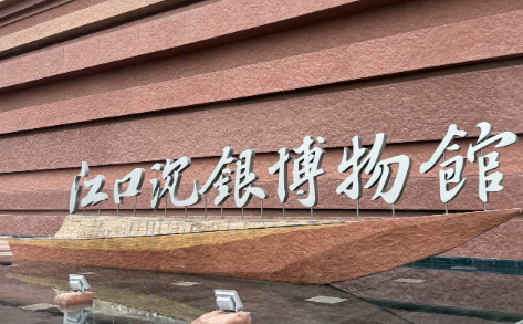 江口沉银博物馆4月14日起实行分时预约购票系统