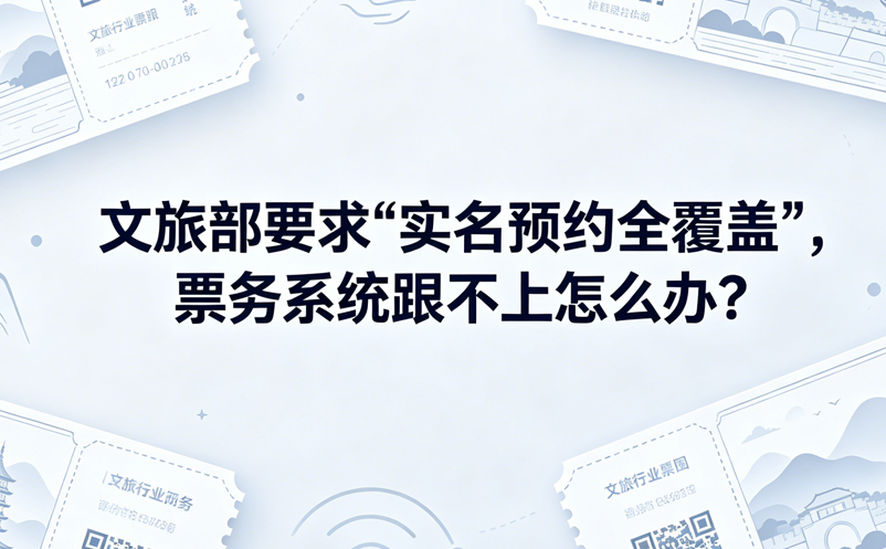 文旅部要求“实名预约全覆盖”，票务系统跟不上怎么办？