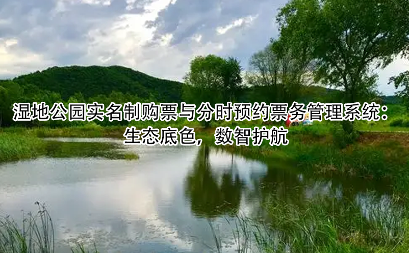 湿地公园实名制购票与分时预约票务管理系统：生态底色，数智护航