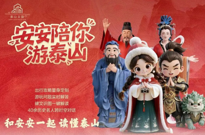 泰山：“硬件赋能 + AI文化体验”双轮驱动的智慧登山新范式