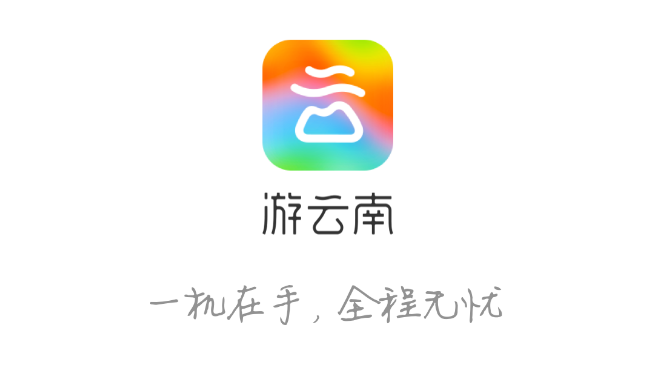 “一部手机游云南”：省级全域智慧旅游平台的“1+N”范式