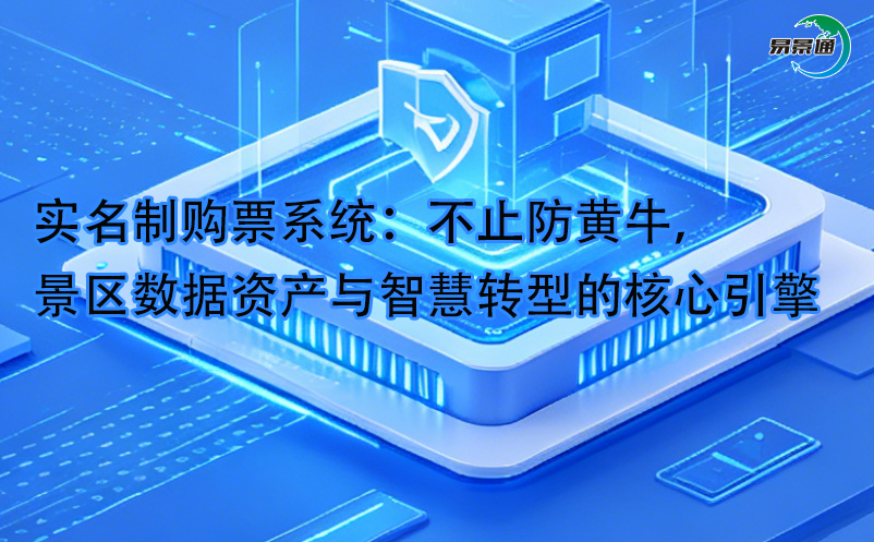 实名制购票系统:不止防黄牛,景区数据资产与智慧转型的核心引擎