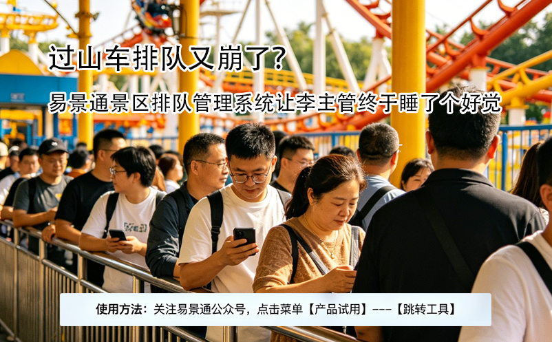 过山车排队又崩了？易景通景区排队管理系统让李主管终于睡了个好觉