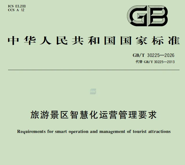 GB/T 30225-2026《旅游景区智慧化运营管理要求》正式发布,景区该做哪些准备?