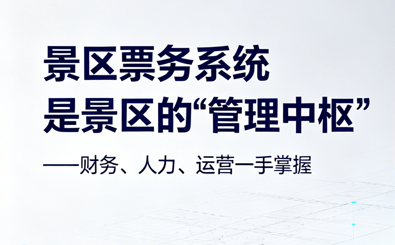 景区票务系统是景区的”管理中枢”——财务、人力、运营一手掌握