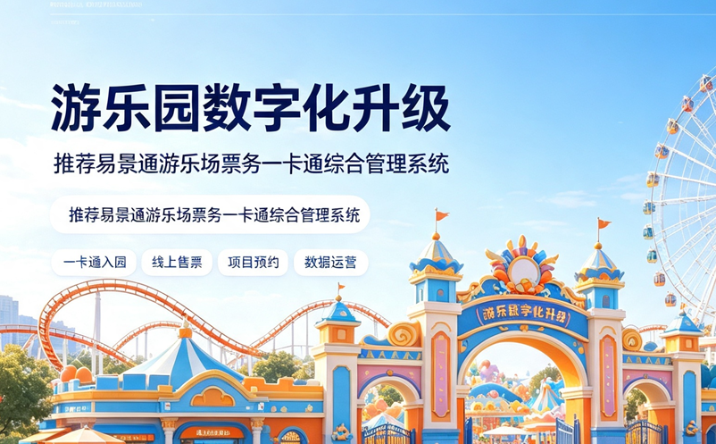 游乐场数字化升级，推荐易景通游乐场票务一卡通综合管理系统