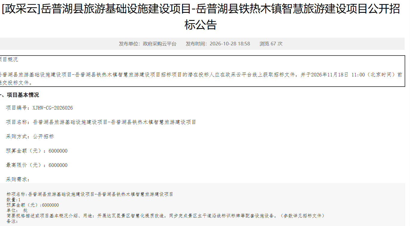 岳普湖县铁热木镇智慧旅游建设项目公开招标采购需求