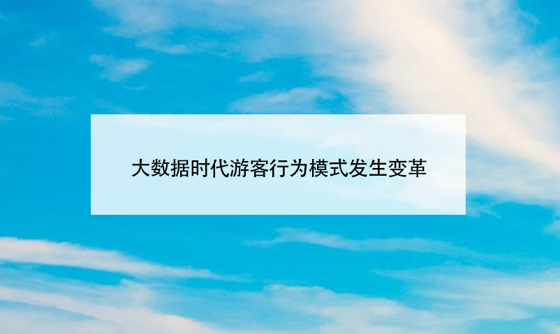 大数据时代游客行为模式发生变革