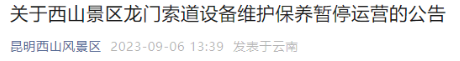 9月11日西山龙门索道暂停运营1天