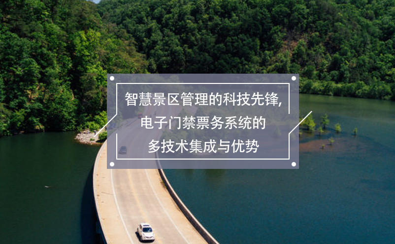 智慧景区管理的科技先锋,电子门禁票务系统的多技术集成与优势