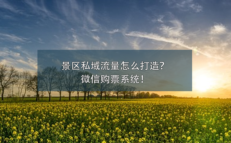 景区私域流量怎么打造？微信购票系统！