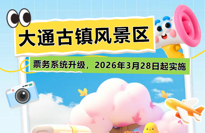 大通古镇风景区票务系统升级!一键购票+线上预约启用