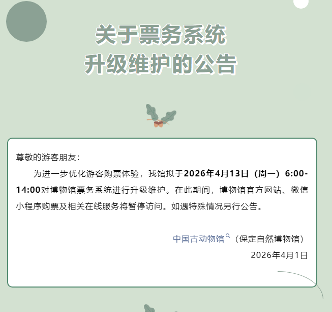 中国古动物馆(保定自然博物馆)将于4月13日升级票务系统