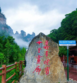 张家界十里画廊