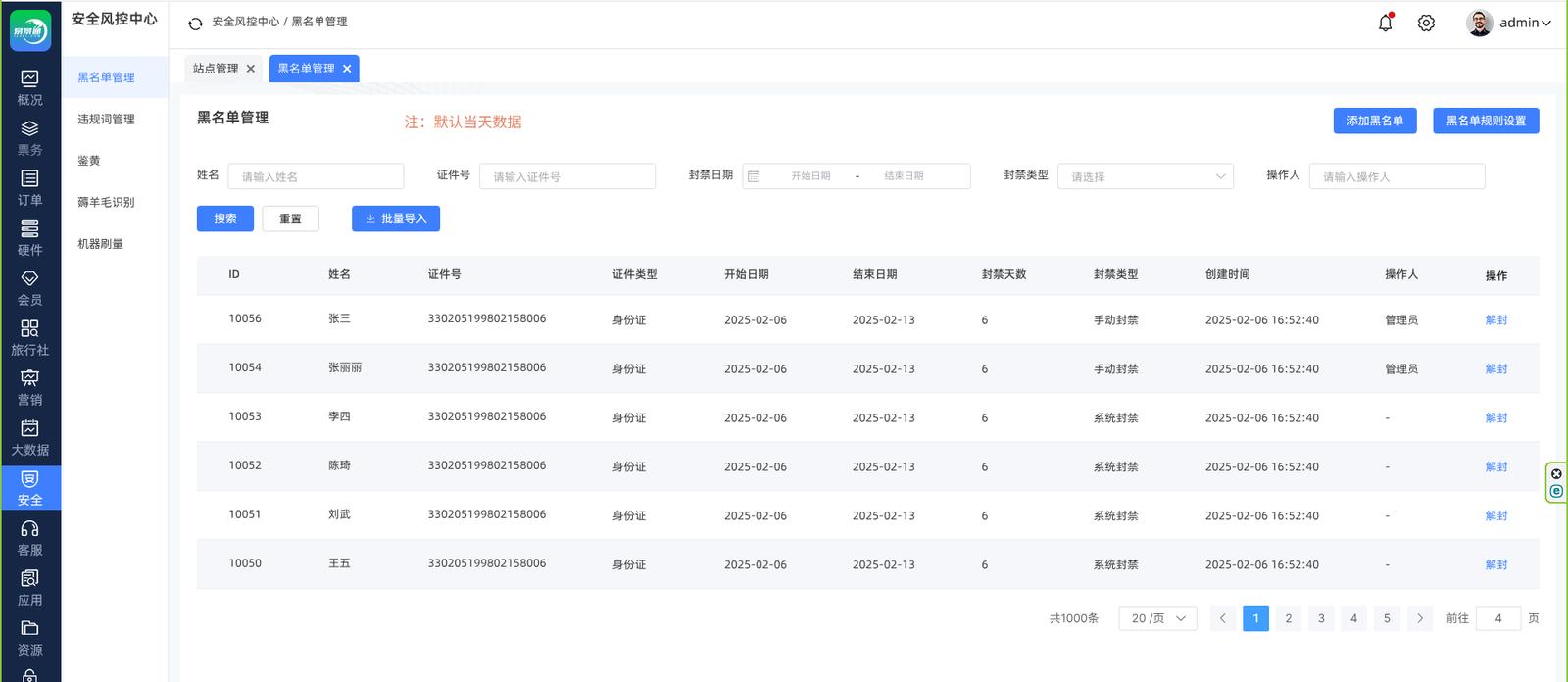景区防黄牛系统系统界面：黑名单管理与风控配置界面