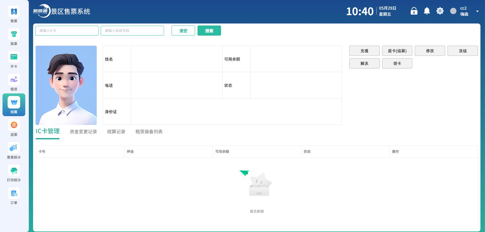 景区一卡通系统系统界面：一卡通系统架构 — 从发放入园到场内消费再到退卡结算的完整闭环