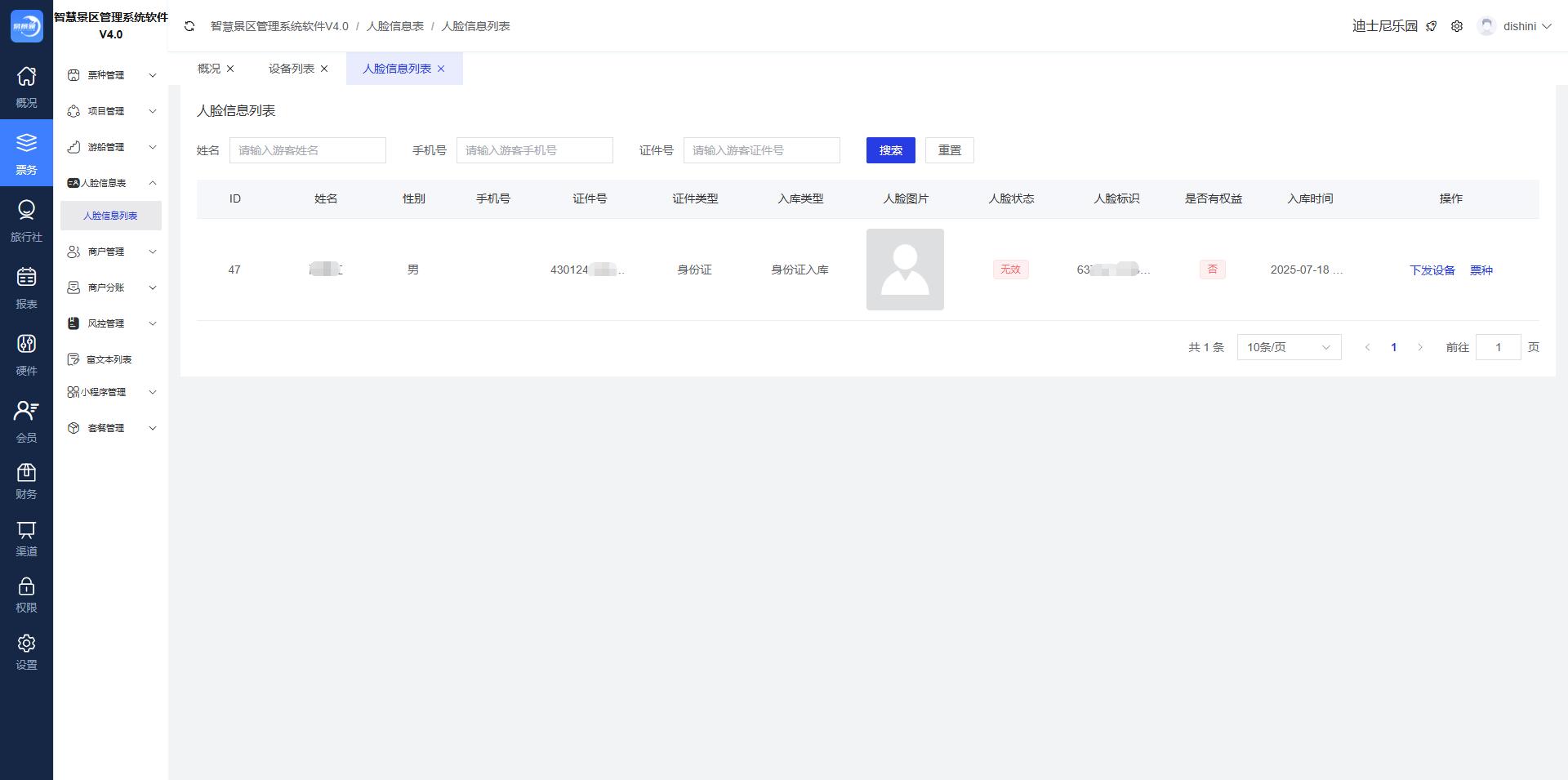 景区人脸验票系统系统界面：人脸信息管理 — 支持按姓名、手机号、证件号查询，人脸状态实时查看