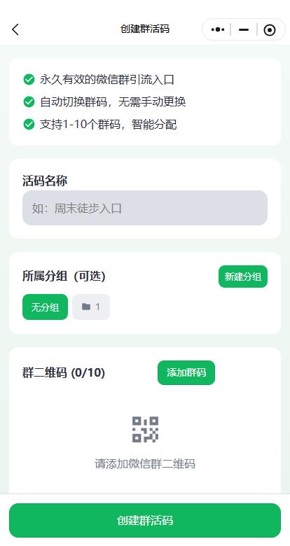 景区群活码系统界面展示