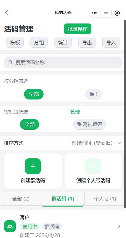 景区群活码系统界面展示