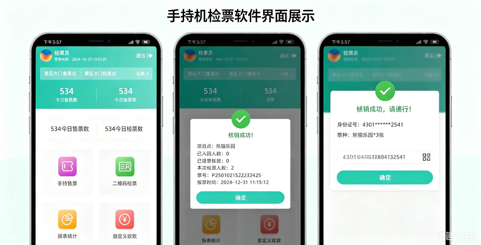 景区手持机检票APP系统界面：扫码验票、多次入园核验、团体核销、数据统计 — 移动检票全功能