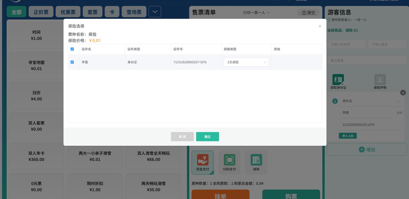 景区票务系统对接保险:购票即投保,自动出单