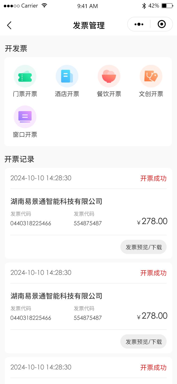 景区数电发票对接系统界面：发票开具界面 — 购票后自动触发开票