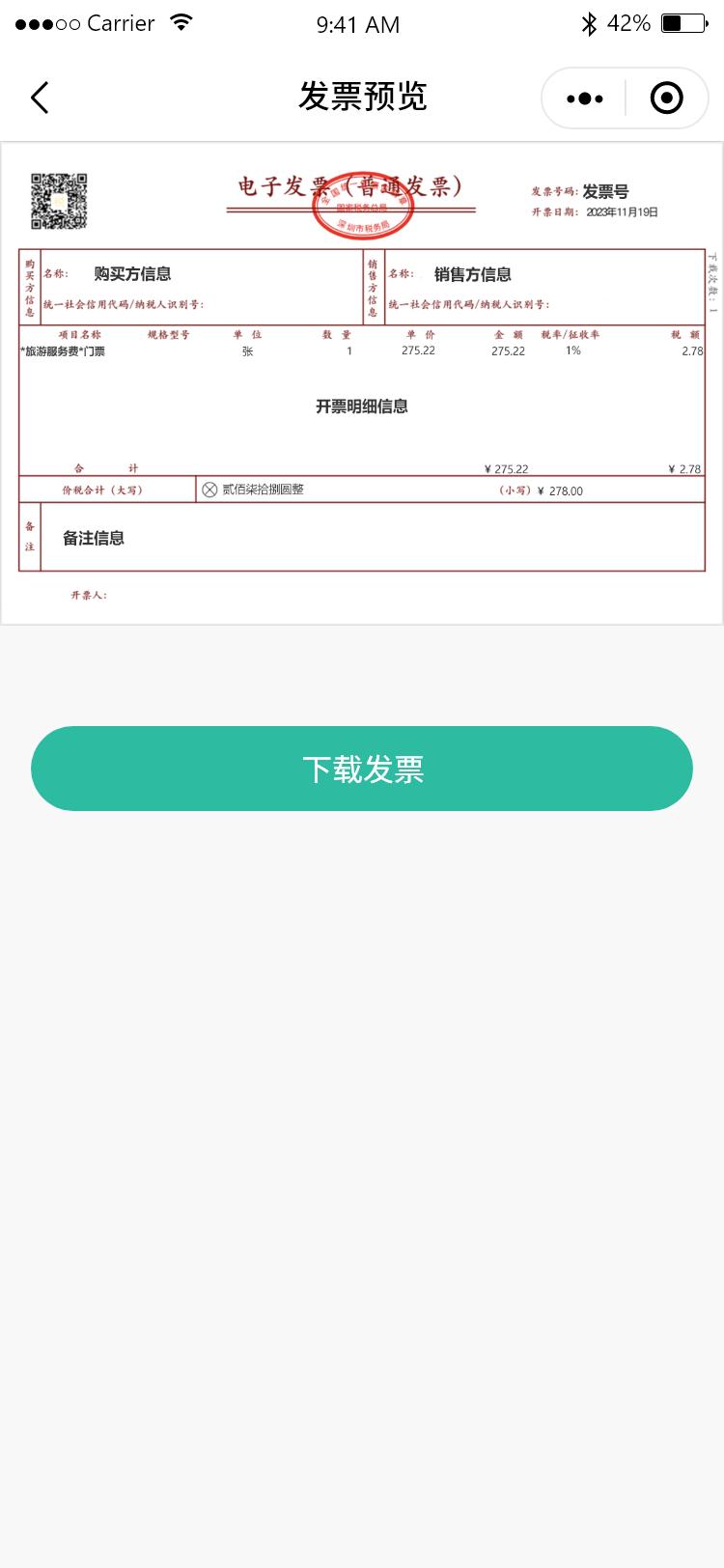 景区数电发票对接系统界面：发票管理界面 — 查询、红冲、导出