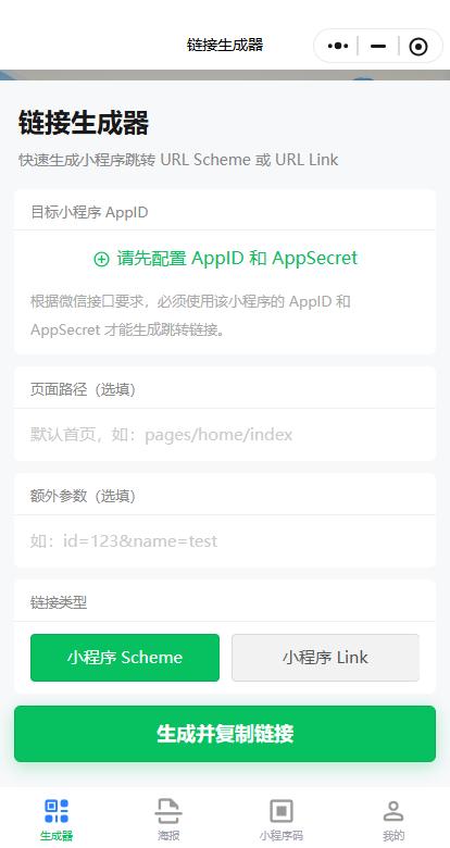 景区小程序跳转工具系统界面：链接生成器 — 快速生成小程序跳转 URL Scheme 或 URL Link