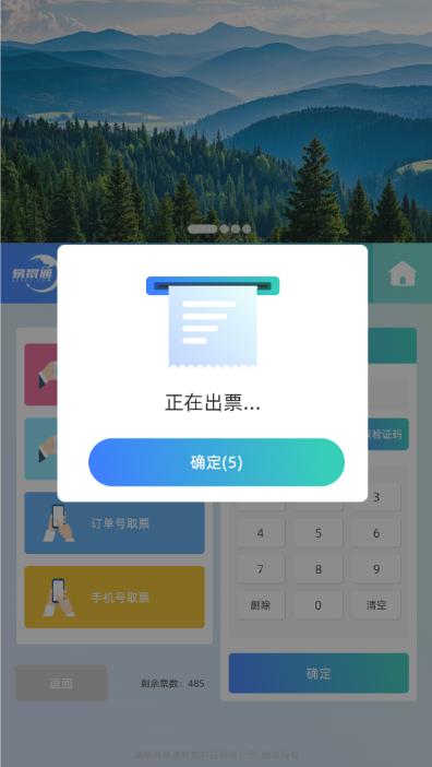 景区自助售取票软件系统界面：自助购票界面 — 选票、支付一气呵成