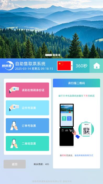 景区自助售取票软件系统界面：快速取票界面 — 扫码即取，10秒出票
