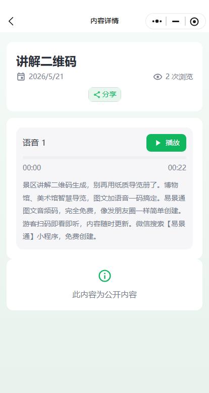 景区图文音频码系统界面展示