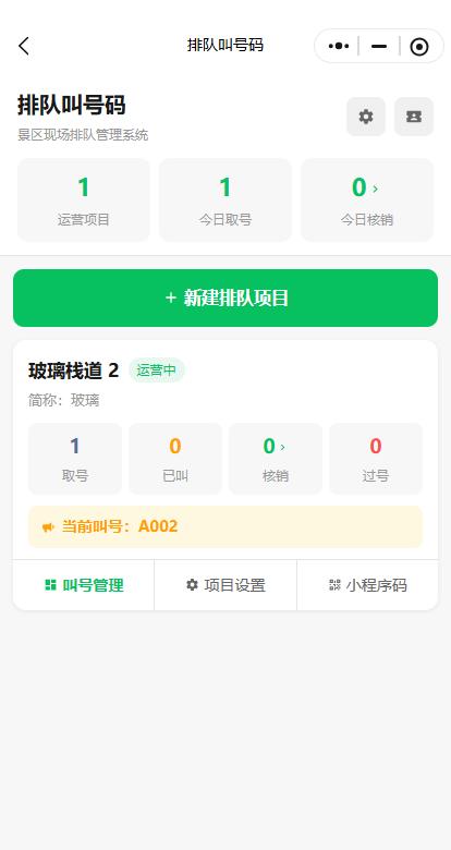景区排队叫号码系统界面展示