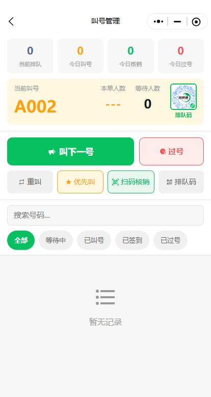 景区排队叫号码系统界面展示