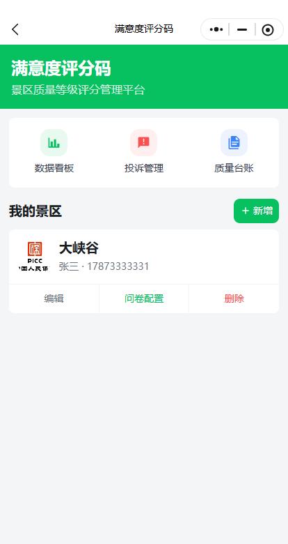景区满意度评分码系统界面展示