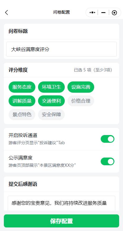 景区满意度评分码系统界面展示