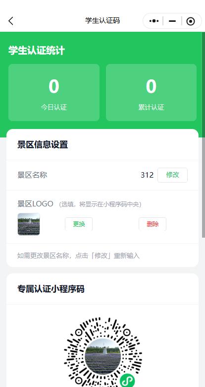 景区学生认证码系统界面展示