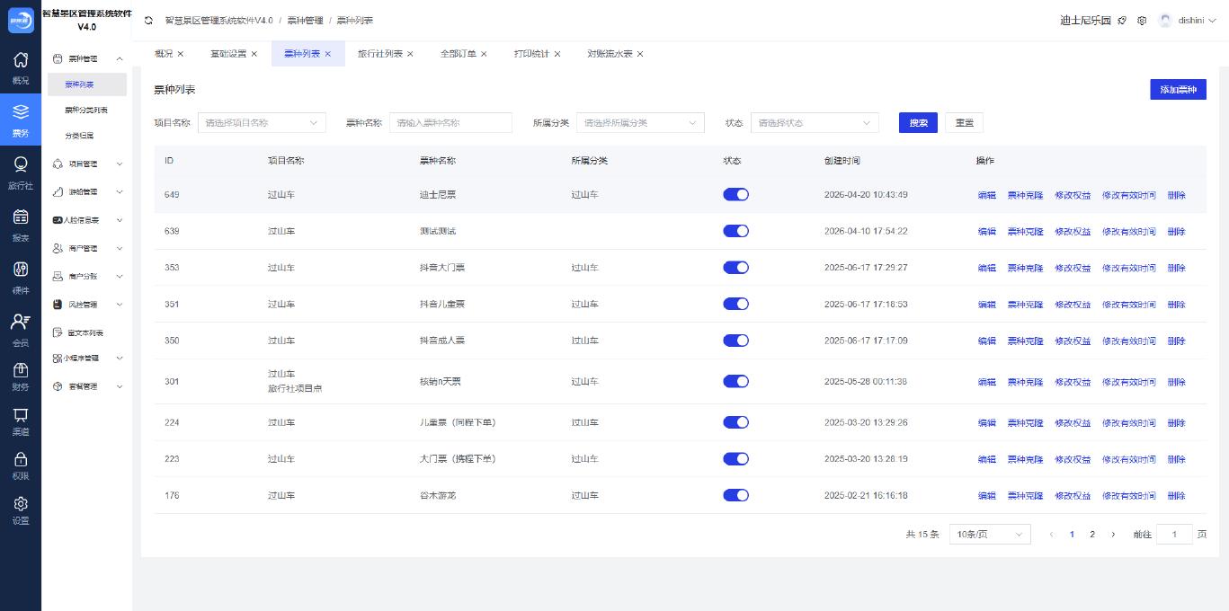 景区票务管理系统系统界面：票种管理 — 自由创建各类票种，独立配置价格、权益、有效期、使用规则
