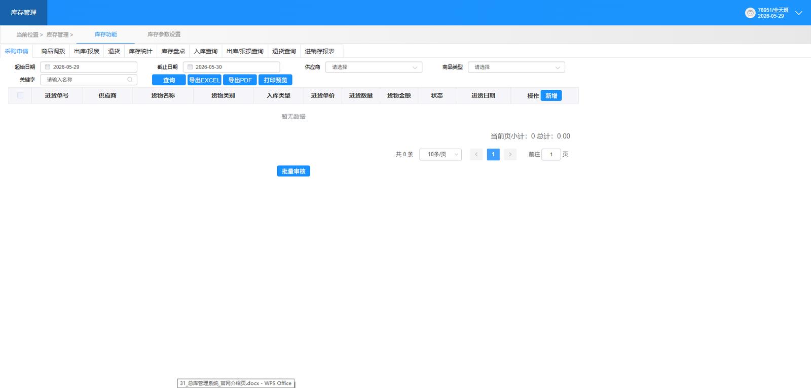 景区总库管理系统系统界面：统一库存管理 — 多门店库存汇总与明细一览