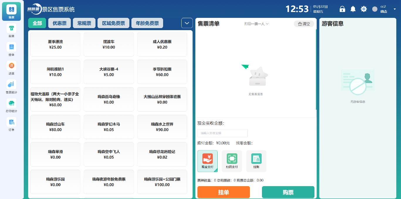 景区窗口售票系统系统界面：售票主界面 — 票种选择、售票清单、游客信息一站式操作