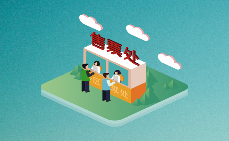 构建景区门票系统，提亮景区旅游新名片