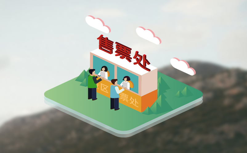 景点门票购买平台让你的旅游景区更具“心价比”