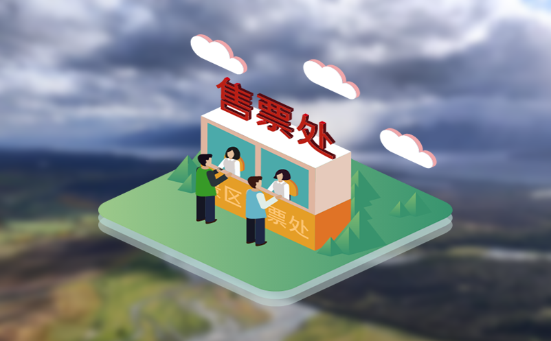 易景通门票系统以互联网营销助力，释放景区旅游消费潜力
