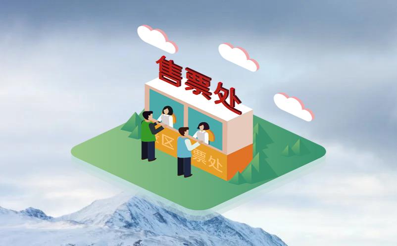 电子票务系统省时省力的景区管理利器